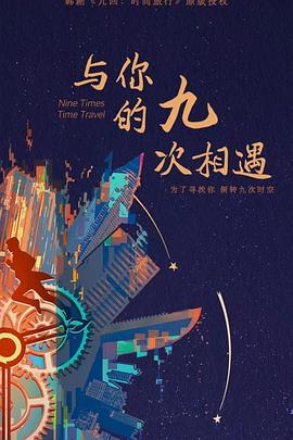 交换民宿免费电影海报剧照