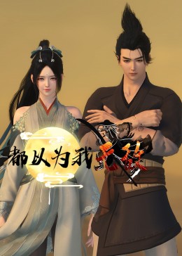 龙中龙在线海报剧照